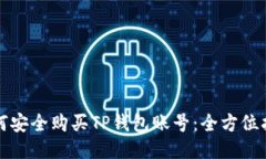 如何安全购买TP钱包账号：