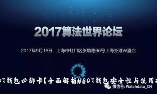 USDT钱包必绑卡？全面解析USDT钱包安全性与使用技巧