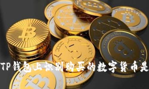 如何在TP钱包上识别购买的数字货币是否真实