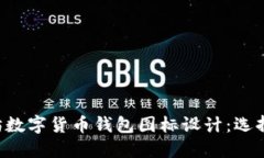 完美的以太坊数字货币钱