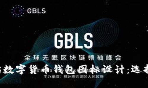 完美的以太坊数字货币钱包图标设计：选择、创建与指南