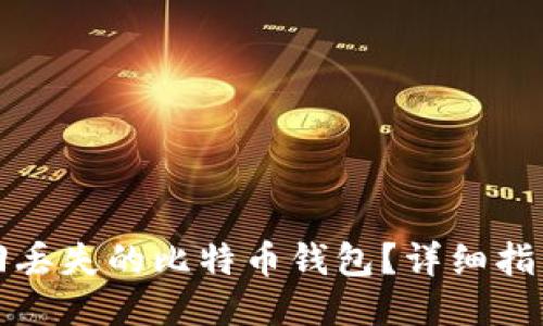 如何找回丢失的比特币钱包？详细指南与技巧
