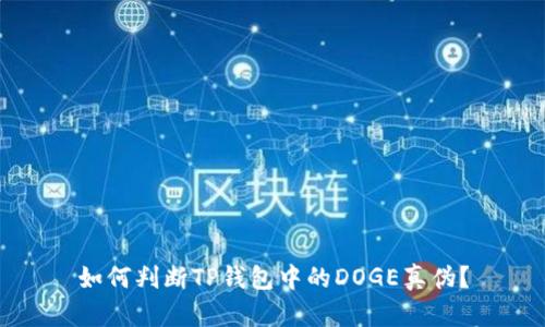 如何判断TP钱包中的DOGE真伪？