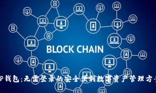 TP钱包：无需登录的安全便利数字资产管理方案