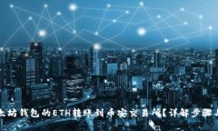 如何将以太坊钱包的ETH转