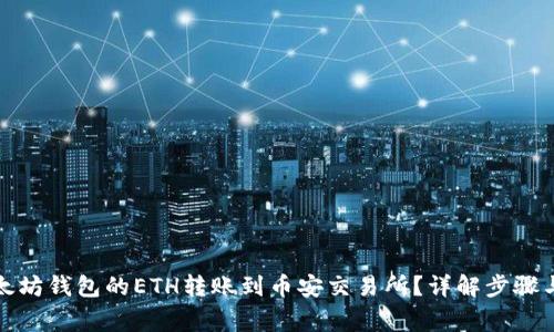 如何将以太坊钱包的ETH转账到币安交易所？详解步骤与注意事项