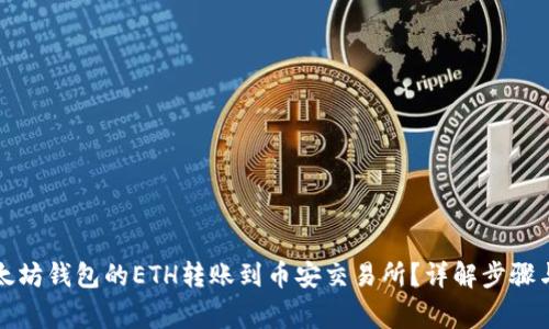 如何将以太坊钱包的ETH转账到币安交易所？详解步骤与注意事项
