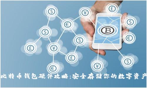 比特币钱包硬件攻略：安全存储你的数字资产