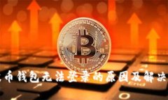 瑞波币钱包无法登录的原