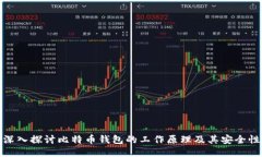 深入探讨比特币钱包的工