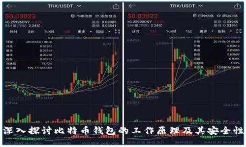 深入探讨比特币钱包的工作原理及其安全性