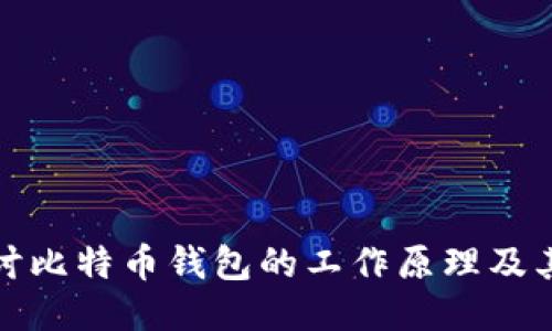 深入探讨比特币钱包的工作原理及其安全性