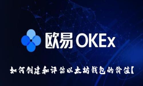 如何创建和评估以太坊钱包的价值？