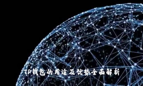 TP钱包的用途及优势全面解析