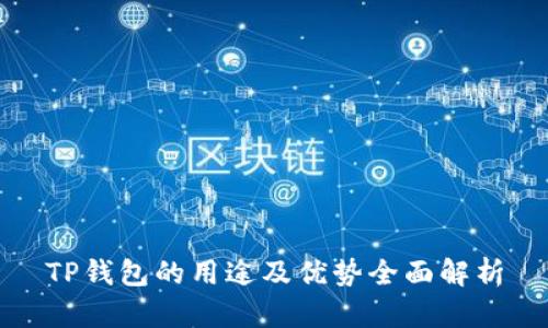 TP钱包的用途及优势全面解析