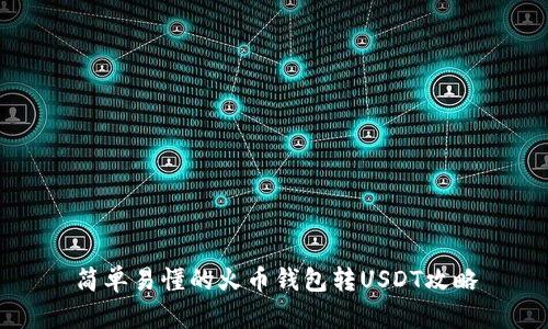 简单易懂的火币钱包转USDT攻略