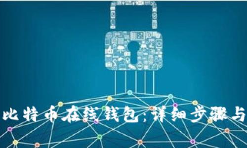如何申请比特币在线钱包：详细步骤与注意事项