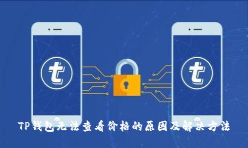 TP钱包无法查看价格的原因及解决方法
