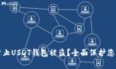 如何有效防止USDT钱包被盗