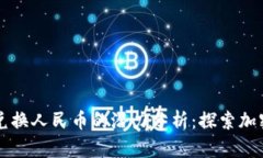 以太坊钱包兑换人民币的
