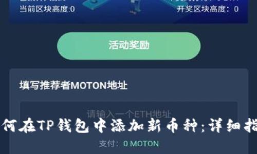 如何在TP钱包中添加新币种：详细指南