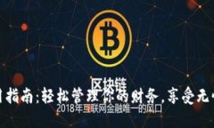 沃钱包使用指南：轻松管