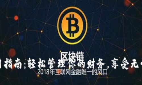 沃钱包使用指南：轻松管理你的财务，享受无忧支付体验