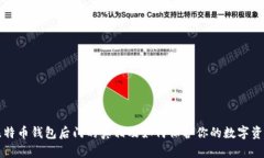 比特币钱包后门的真相及