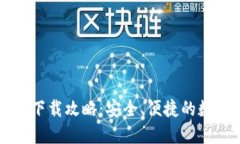 以太坊官方钱包下载攻略