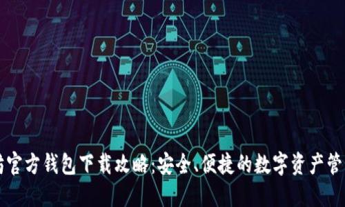 以太坊官方钱包下载攻略：安全、便捷的数字资产管理工具