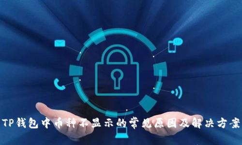 TP钱包中币种不显示的常见原因及解决方案