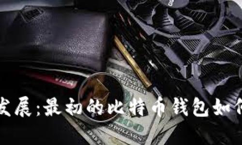 比特币钱包的起源与发展：最初的比特币钱包如何改变了数字货币生态
