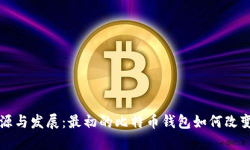 比特币钱包的起源与发展：最初的比特币钱包如何改变了数字货币生态
