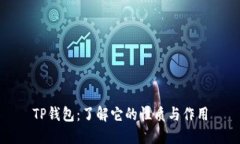 TP钱包：了解它的性质与作