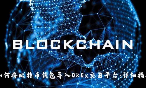 如何将比特币钱包导入OKEx交易平台：详细指南