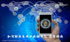 如何轻松生成以太坊钱包