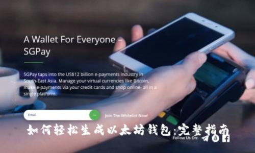 如何轻松生成以太坊钱包：完整指南