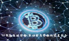 TP钱包改版详解：新功能与