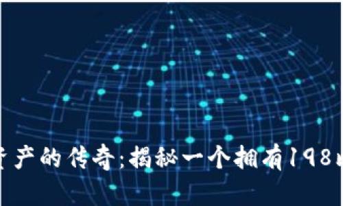 题目: 数字资产的传奇：揭秘一个拥有198比特币的钱包