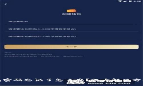 TP钱包密码忘记了怎么办？六大解决方案详解