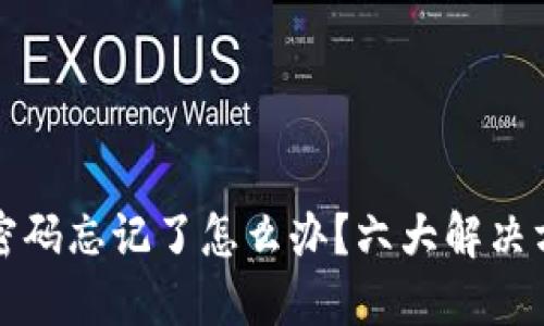 TP钱包密码忘记了怎么办？六大解决方案详解