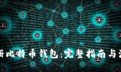 如何注册比特币钱包：完