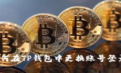 如何在TP钱包中更换账号登录？