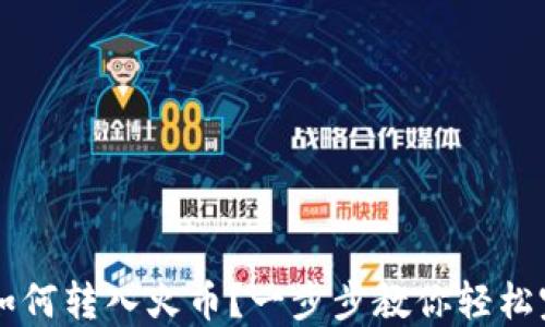
TP钱包如何转入火币？一步步教你轻松完成交易