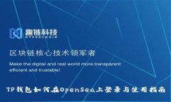 TP钱包如何在OpenSea上登录