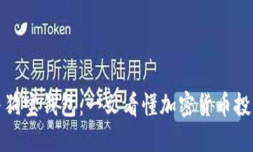 狗狗币与狗宝钱包：一文看懂加密货币投资新机遇