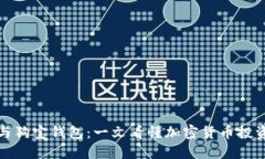 狗狗币与狗宝钱包：一文