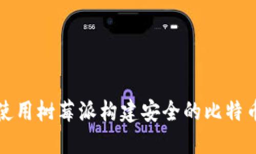 如何使用树莓派构建安全的比特币钱包