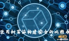 如何使用树莓派构建安全