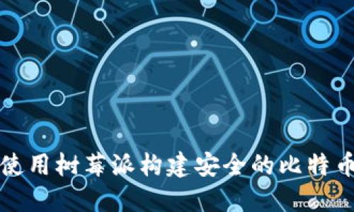 如何使用树莓派构建安全的比特币钱包